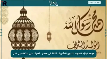 موعد إجازة المولد النبوي الشريف 2025 في مصر.. تعرف على التفاصيل الآن